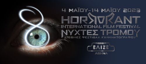 8ο Horrorant International Film Festival «ΝΥΧΤΕΣ ΤΡΟΜΟΥ»: ΤΑ ΒΡΑΒΕΙΑ